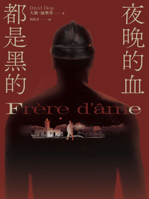 cover image of 夜晚的血都是黑的